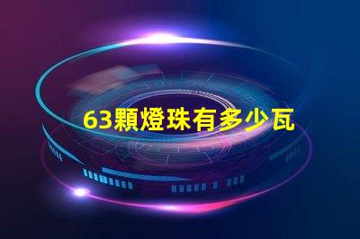 63顆燈珠有多少瓦 1米燈帶有多少顆燈珠